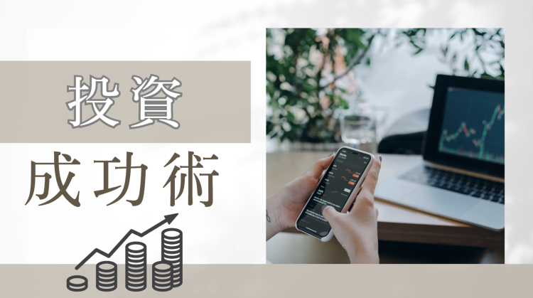 投資成功術